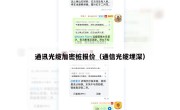 通讯光缆加密桩报价（通信光缆埋深）