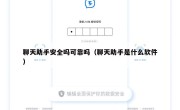 聊天助手安全吗可靠吗（聊天助手是什么软件）