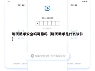 聊天助手安全吗可靠吗（聊天助手是什么软件）