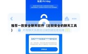 推荐一款安全聊天软件（比较安全的聊天工具）