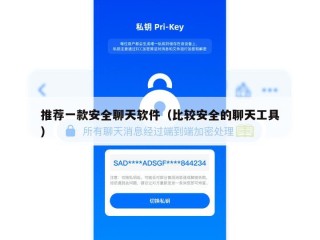 推荐一款安全聊天软件（比较安全的聊天工具）