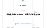 我的世界通讯加密卡了（网易我的世界加密）