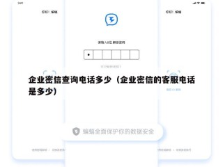 企业密信查询电话多少（企业密信的客服电话是多少）