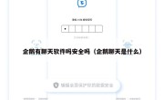 企鹅有聊天软件吗安全吗（企鹅聊天是什么）