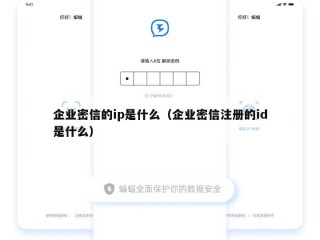企业密信的ip是什么（企业密信注册的id是什么）