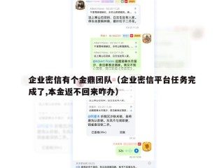 企业密信有个金鼎团队（企业密信平台任务完成了,本金返不回来咋办）