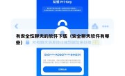 有安全性聊天的软件下载（安全聊天软件有哪些）