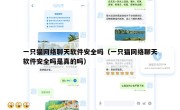 一只猫网络聊天软件安全吗（一只猫网络聊天软件安全吗是真的吗）