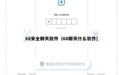 68安全聊天软件（68聊天什么软件）
