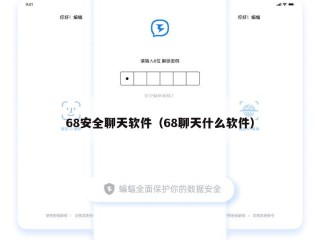 68安全聊天软件（68聊天什么软件）