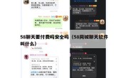 58聊天要付费吗安全吗（58同城聊天软件叫什么）