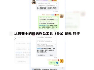 比较安全的聊天办公工具（办公 聊天 软件）