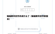 蝙蝠聊天软件改成什么了（蝙蝠聊天软件新版本）