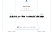 企业密信怎么注册（企业密信怎样注册）