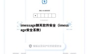 imessage聊天软件安全（imessage安全系数）
