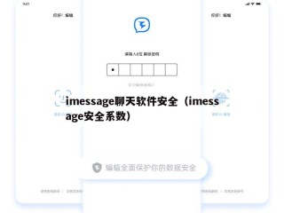 imessage聊天软件安全（imessage安全系数）