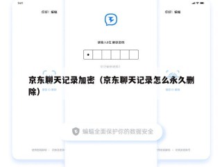 京东聊天记录加密（京东聊天记录怎么永久删除）