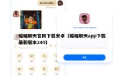 蝙蝠聊天官网下载安卓（蝙蝠聊天app下载最新版本245）