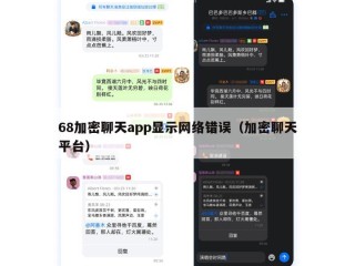 68加密聊天app显示网络错误（加密聊天平台）