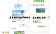量子通讯加密系统原理（量子通讯 加密）