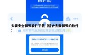 夫妻安全聊天软件下载（适合夫妻聊天的软件）