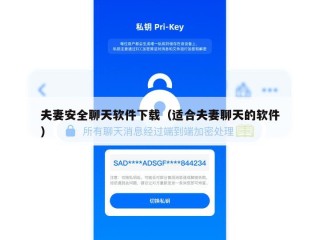 夫妻安全聊天软件下载（适合夫妻聊天的软件）