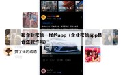 和企业密信一样的app（企业密信app是合法软件吗）