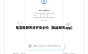 乐意聊聊天软件安全吗（乐趣聊天app）