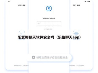 乐意聊聊天软件安全吗（乐趣聊天app）