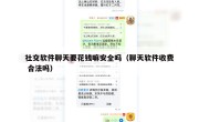社交软件聊天要花钱嘛安全吗（聊天软件收费 合法吗）