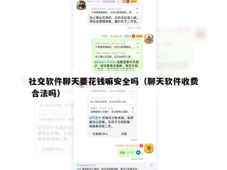 社交软件聊天要花钱嘛安全吗（聊天软件收费 合法吗）