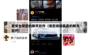 最安全保密的聊天软件（保密级别最高的聊天软件）