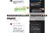 微信加密通讯录怎么关闭（微信如何把通讯录添加关闭）