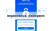 程序加密软件聊天记录（手机聊天加密软件）
