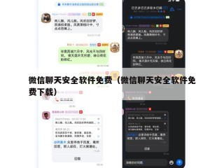 微信聊天安全软件免费（微信聊天安全软件免费下载）