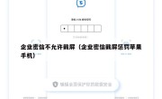 企业密信不允许截屏（企业密信截屏惩罚苹果手机）