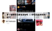 萝卜密聊可以重复添加吗（卜萝密怎么样切开吃?）