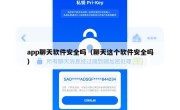 app聊天软件安全吗（聊天这个软件安全吗）