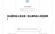 怎么聊天给人安全感（怎么聊天给人安全感呢）