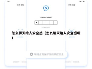 怎么聊天给人安全感（怎么聊天给人安全感呢）