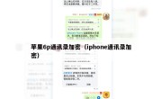 苹果6p通讯录加密（iphone通讯录加密）