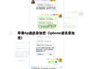 苹果6p通讯录加密（iphone通讯录加密）