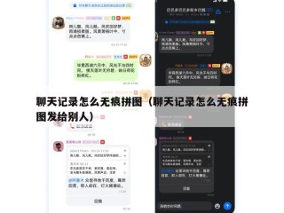 聊天记录怎么无痕拼图（聊天记录怎么无痕拼图发给别人）