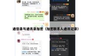 通信录与通讯录加密（加密联系人通讯记录）