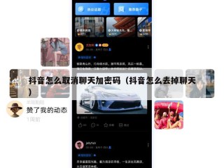 抖音怎么取消聊天加密码（抖音怎么去掉聊天）