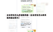 企业密信怎么开通服务器（企业密信怎么联系服务器运营方）