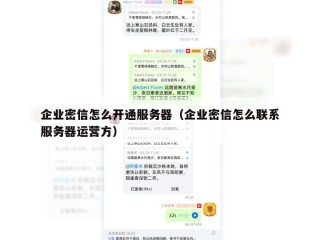 企业密信怎么开通服务器（企业密信怎么联系服务器运营方）
