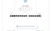 米易聊天软件安全吗（米易论坛官网）
