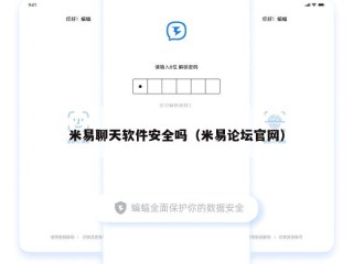 米易聊天软件安全吗（米易论坛官网）