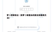萝卜密聊青云（青萝卜蜂蜜水的做法及服用方法）